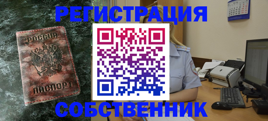 временная регистрация собственник в Невельске